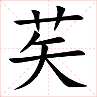 䒨字字形图片