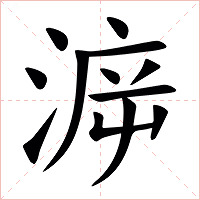㴑字字形图片