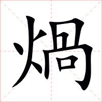 煱字字形图片