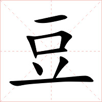 豆字字形