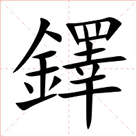 鐸字字形图片