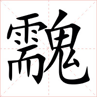 䰰字字形图片