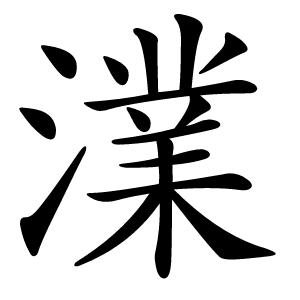 澲字字形图片