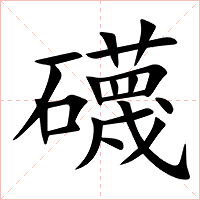礣字字形图片