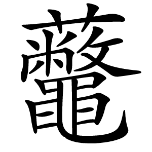 虌字字形图片