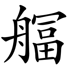 䒄字字形图片
