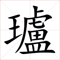 瓐字字形图片