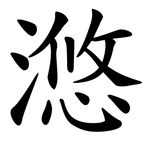 滺字字形图片