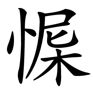 㥡字字形图片