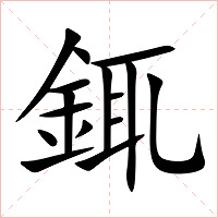銸字字形图片