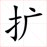 扩字字形图片