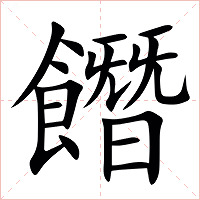 䭙字字形图片