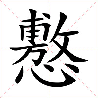 懯字字形图片
