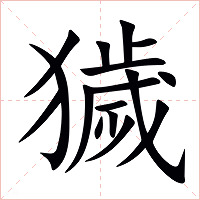 獩字字形图片