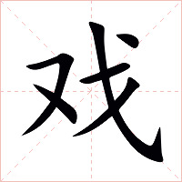 戏字字形图片