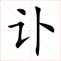 讣字字形图片