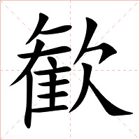 歓字字形图片
