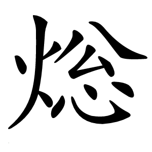 焧字字形图片