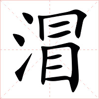 㴘字字形图片