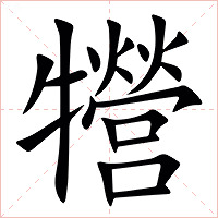 㹚字字形