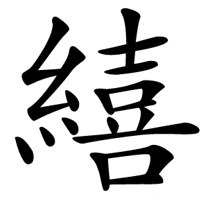 繥字字形图片