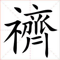䄢字字形图片