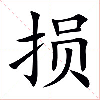 损字字形图片