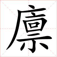 廪字字形图片