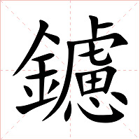 鑢字字形图片