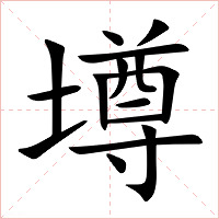 墫字字形图片