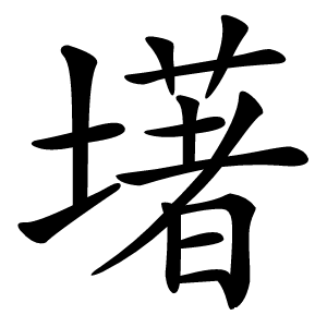墸字字形图片