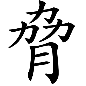 脅字字形图片