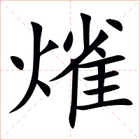 熦字字形图片