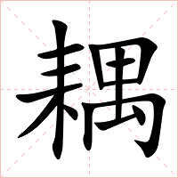 耦字字形图片