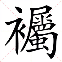 䙱字字形图片