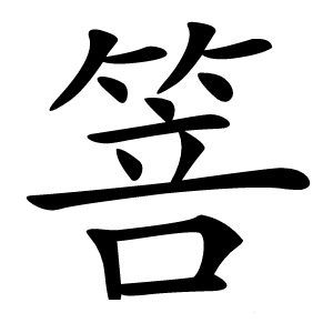箁字字形