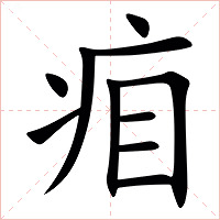 㾇字字形图片