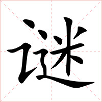 谜字字形图片