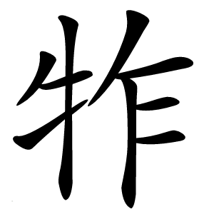 㸲字字形图片