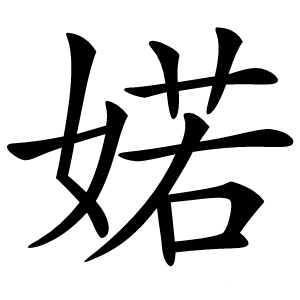 婼字字形图片