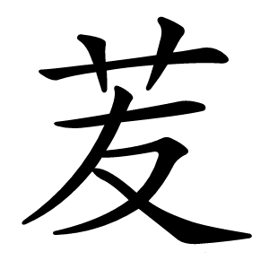 苃字字形图片