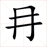 冄字字形图片