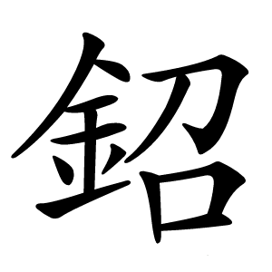 鉊字字形图片