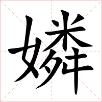 嫾字字形图片