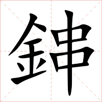 鋛字字形图片
