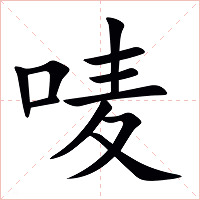 唛字字形图片