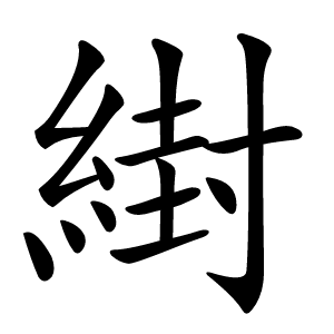 䋽字字形图片