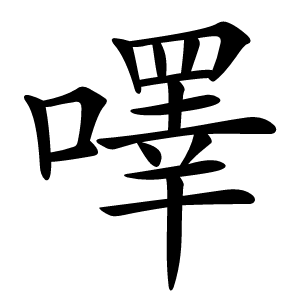㘁字字形图片
