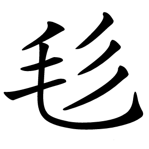 毝字字形图片
