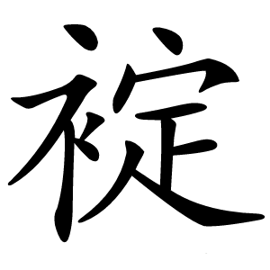 䘺字字形图片